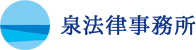 泉法律事務所
